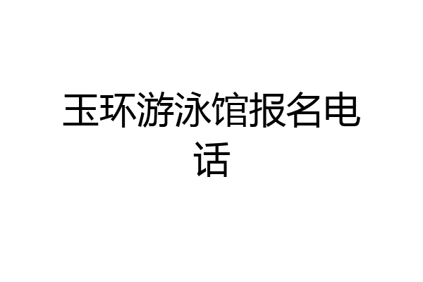 玉环游泳馆报名电话
