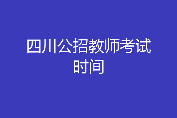 四川公招教师考试时间