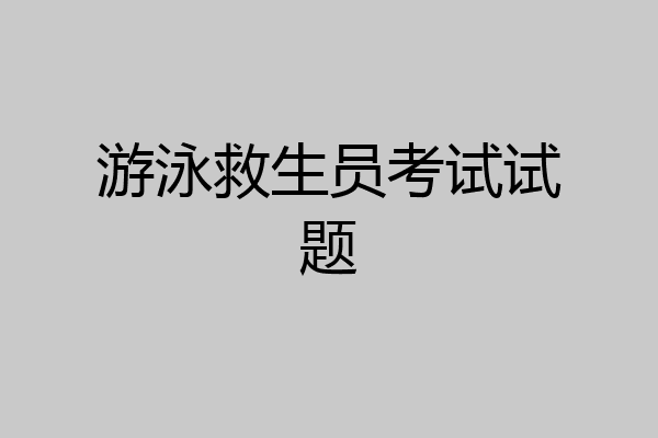 游泳救生员考试试题