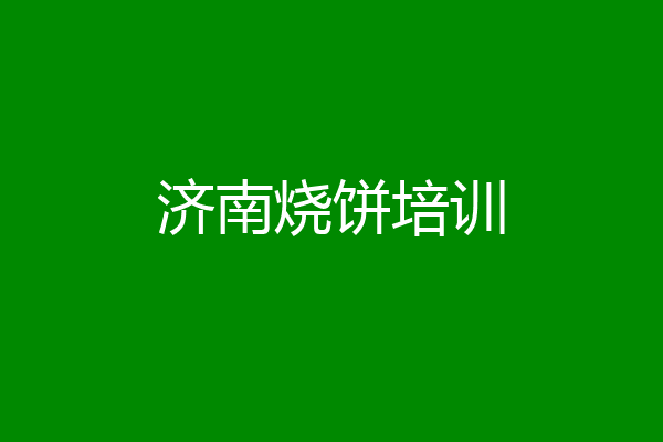 济南烧饼培训