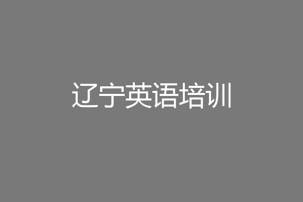 辽宁英语培训