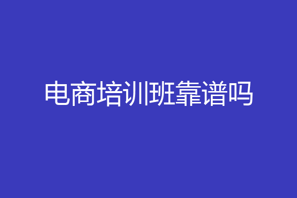 电商培训班靠谱吗