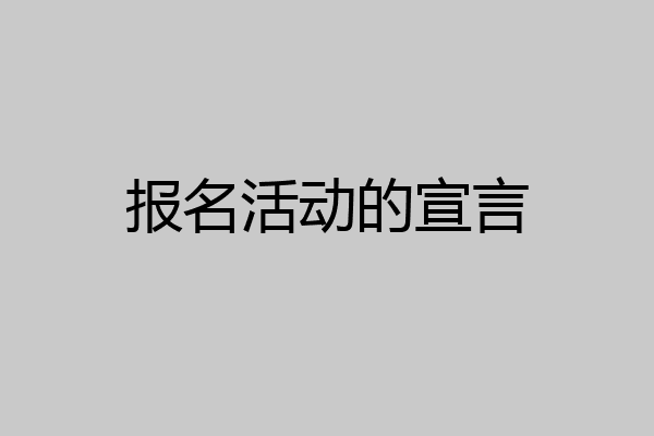 报名活动的宣言