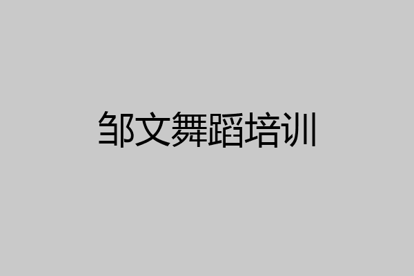 邹文舞蹈培训