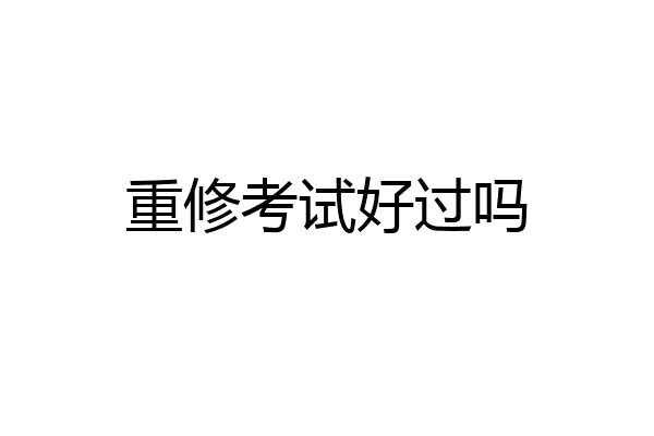 重修考试好过吗