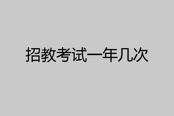 招教考试一年几次