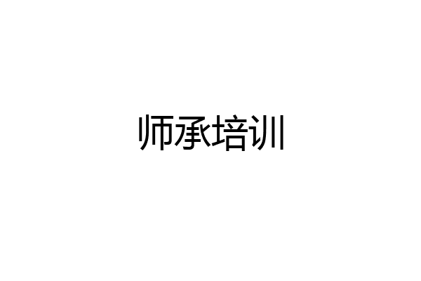 师承培训