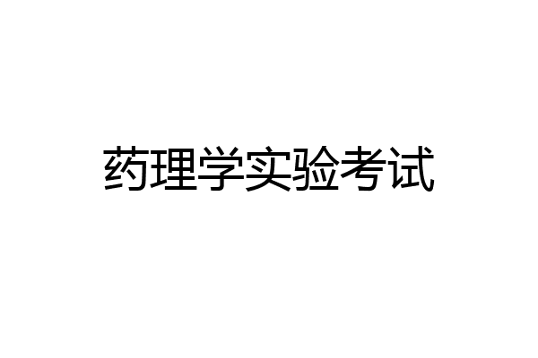 药理学实验考试