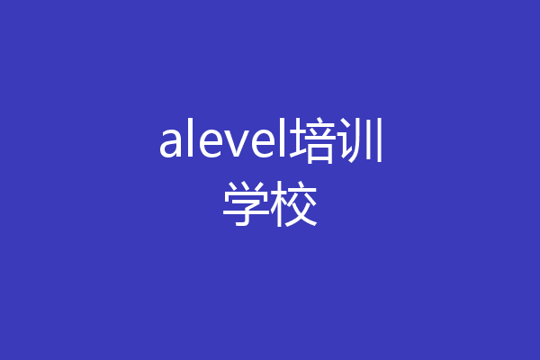 alevel培训学校