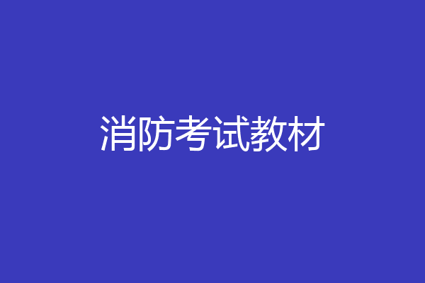 消防考试教材