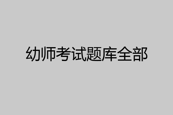 幼师考试题库全部