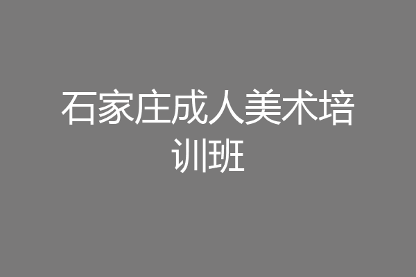 石家庄成人美术培训班