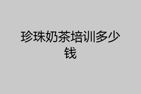 珍珠奶茶培训多少钱