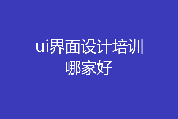 ui界面设计培训哪家好