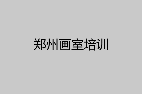 郑州画室培训