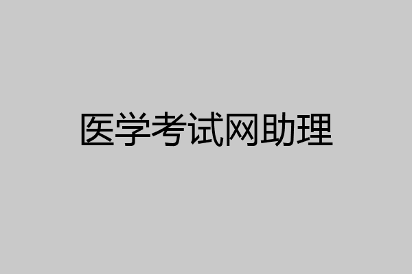 医学考试网助理