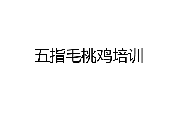 五指毛桃鸡培训
