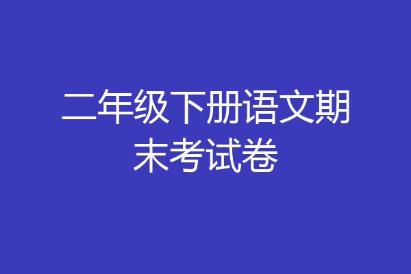 二年级下册语文期末考试卷