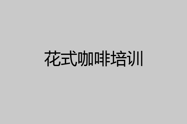 花式咖啡培训