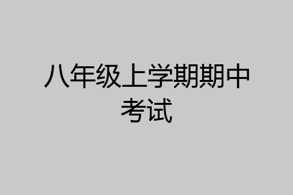 八年级上学期期中考试