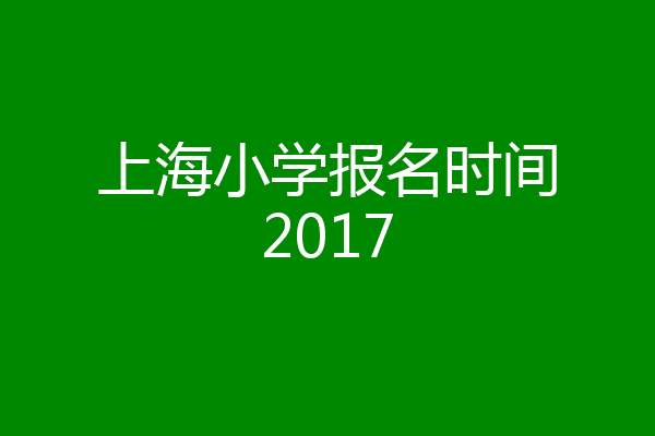 上海小学报名时间2017