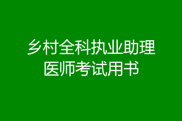 乡村全科执业助理医师考试用书