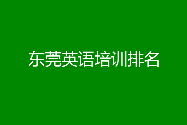 东莞英语培训排名
