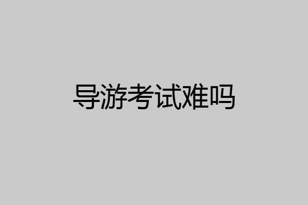 导游考试难吗