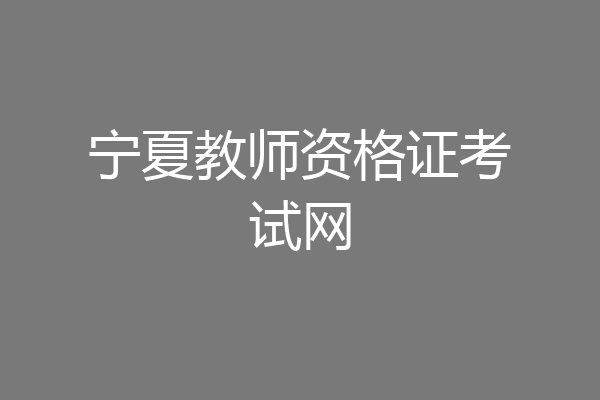 宁夏教师资格证考试网