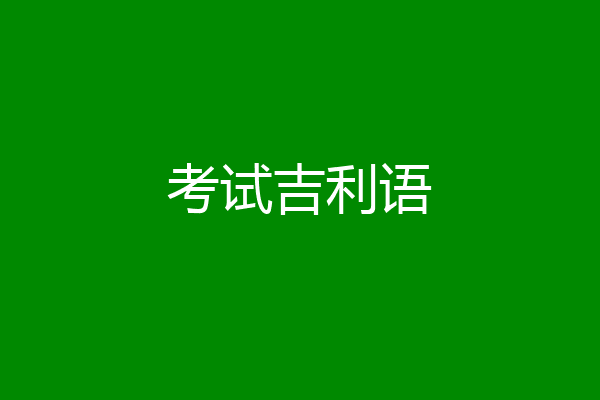考试吉利语