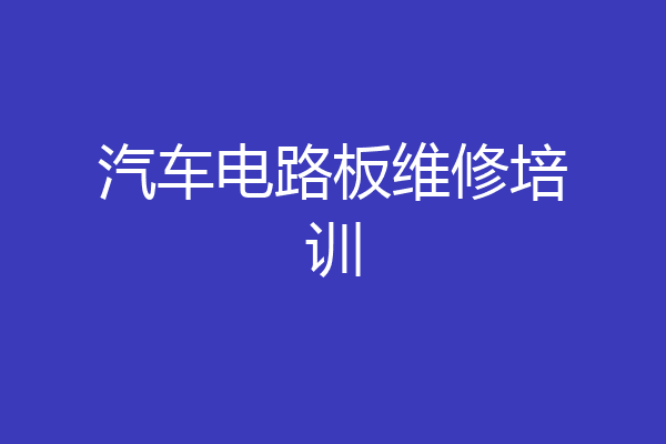 汽车电路板维修培训