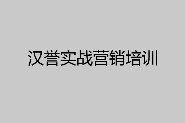 汉誉实战营销培训