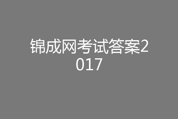 锦成网考试答案2017
