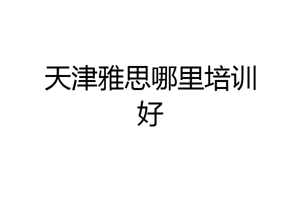 天津雅思哪里培训好