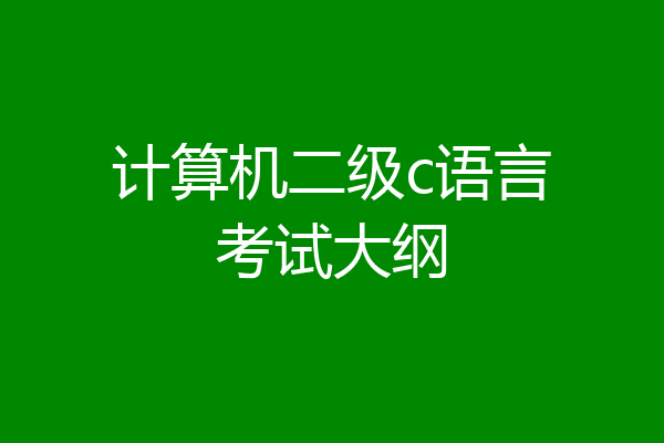 计算机二级c语言考试大纲