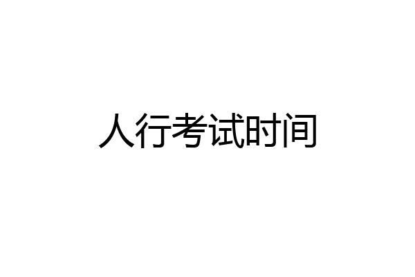 人行考试时间