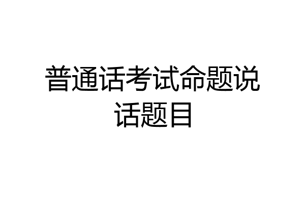 普通话考试命题说话题目