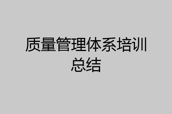 质量管理体系培训总结