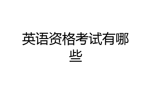 英语资格考试有哪些