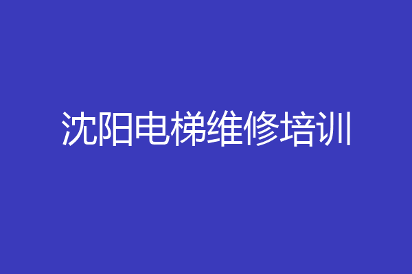 沈阳电梯维修培训