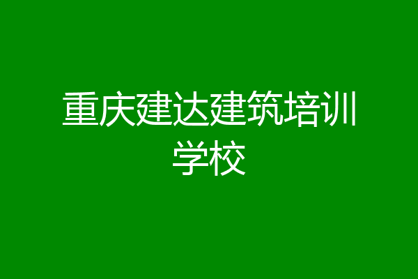 重庆建达建筑培训学校