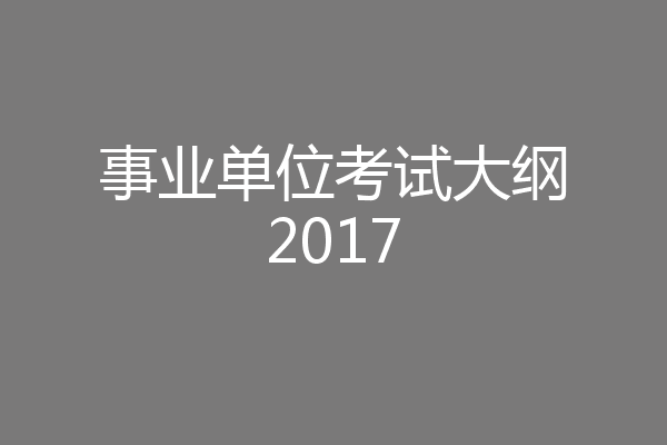 事业单位考试大纲2017