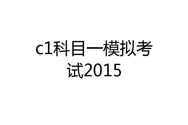 c1科目一模拟考试2015
