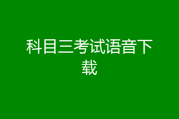 科目三考试语音下载