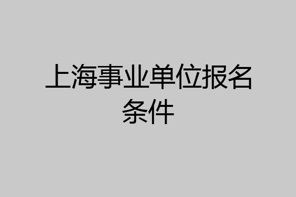 上海事业单位报名条件
