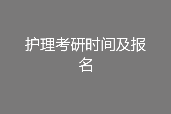 护理考研时间及报名
