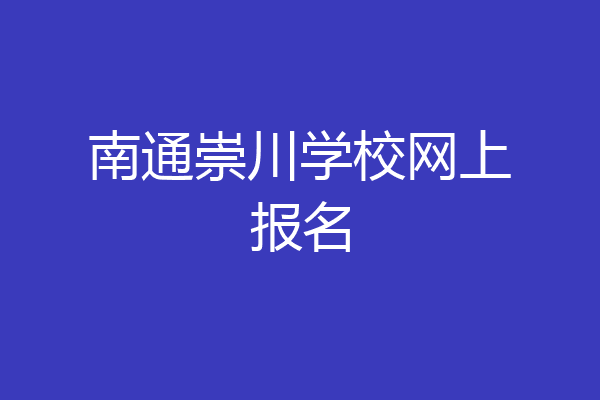 南通崇川学校网上报名