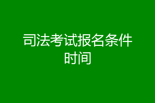 司法考试报名条件时间