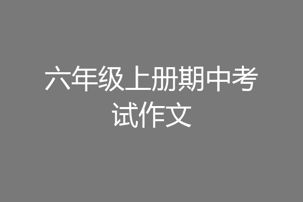 六年级上册期中考试作文