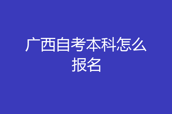 广西自考本科怎么报名